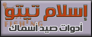لوجو إسلام تيتو لأدوات صيد الأسماك - بولاق الدكرور بمدينة القاهرة الكبرى