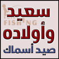Logo of Saiid & Sons For Fishing Gear, Al-Gomrok