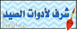 لوجو شرف لأدوات الصيد - بلطيم بمحافظة كفر الشيخ