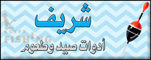 لوجو شريف لأدوات الصيد والطعوم - إمبابة بمدينة القاهرة الكبرى