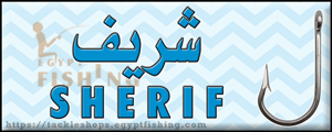 لوجو شريف لأدوات الصيد الكوري والياباني - خدمة هاتفية و/أو أونلاين بخدمات عن بعد