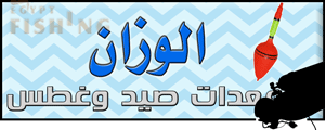 لوجو الوزان لمعدات الصيد والغطس - الغردقة بمحافظة البحر الأحمر