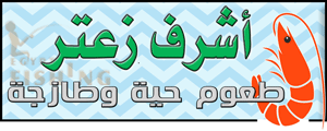 لوجو أشرف زعتر للطعوم الحية والطازجة - دمياط