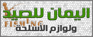 لوجو اليمان لإكسسوارات معدات الصيد البري - وسط البلد بمحافظة عمان