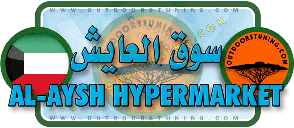 لوجو سوق العايش المركزي للوازم البر والبحر (فرع القرين) بمبارك الكبير