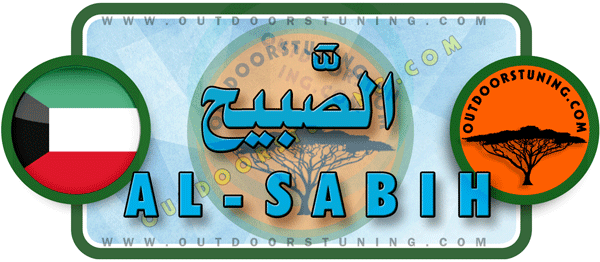 لوجو الصبيح لمعدات الصيد البري ومستهلكاتها - الشويخ الصناعية بالعاصمة