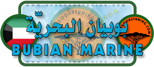 لوجو بوبيان للمعدات البحرية والصيد - مدينة الكويت بالعاصمة