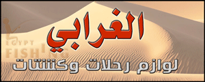 لوجو الغرابي للوازم الرحلات - بيشة بمنطقة عسير