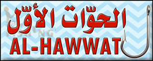 Logo of Al-Hawwat Al-Awwal Marine Supplies - Jeddah