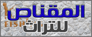 لوجو المقناص للتراث (فرع الجوان بخميس مشيط) بمنطقة عسير