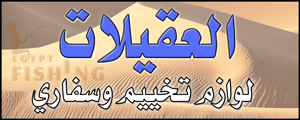 لوجو العقيلات للوازم الرحلات - بريدة بمنطقة القصيم