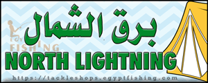 لوجو برق الشمال للوازم الصيد والرحلات - سكاكا بمنطقة الجوف