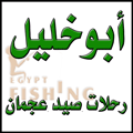 Logo of Abu Khalil for Ajman Fishing Charters