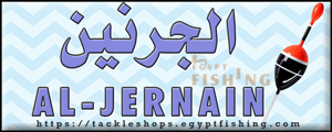 لوجو الجرنين للتجهيزات البحرية والصيد - الزاهية بإمارة أبو ظبي