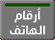 أرقام هاتف الطرقات لأدوات وشباك الصيد (فرع ينبع) بمنطقة المدينة المنورة